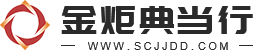 四川金炬典當行